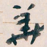 王蘧常華书法图片