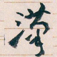 王蘧常漢书法图片