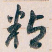 王蘧常粘书法图片