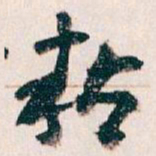 王蘧常粘书法图片