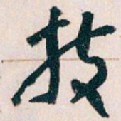 王蘧常技书法图片