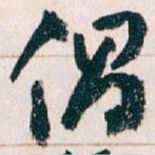 王蘧常倡书法图片