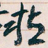 王蘧常粘书法图片