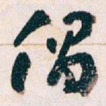 王蘧常倡书法图片