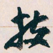 王蘧常技书法图片