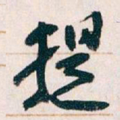 王蘧常提书法图片