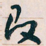 王蘧常改书法图片
