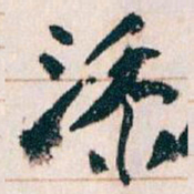 王蘧常添书法图片