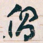 王蘧常倡书法图片