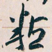 王蘧常粘书法图片