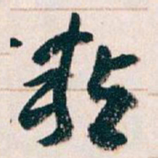王蘧常粘书法图片