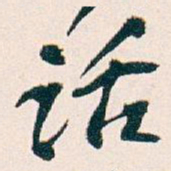 王蘧常话书法图片