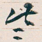 王蘧常些书法图片