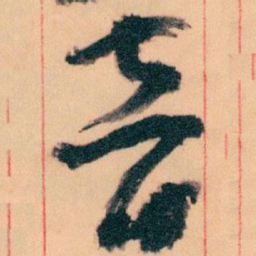 王蘧常音书法图片
