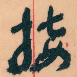 王蘧常接书法图片