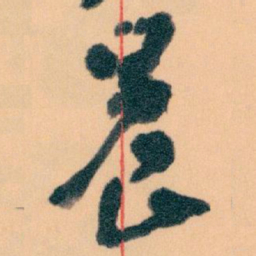 王蘧常晨书法图片