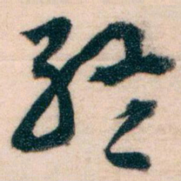 王蘧常終书法图片