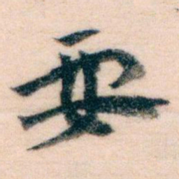 王蘧常要书法图片