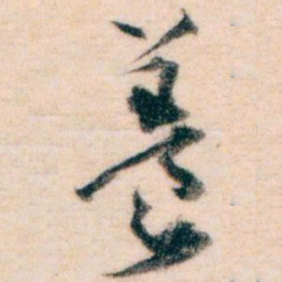 王蘧常養书法图片