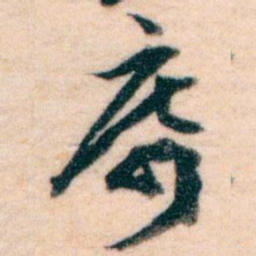 王蘧常席书法图片