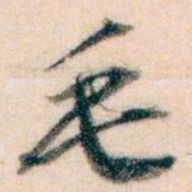 王蘧常毛书法图片