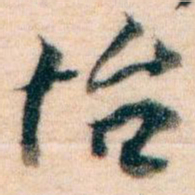 王蘧常怡书法图片