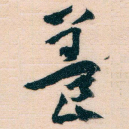 王蘧常養书法图片