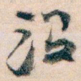 王蘧常没书法图片