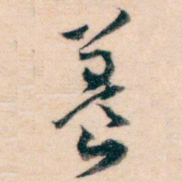 王蘧常養书法图片