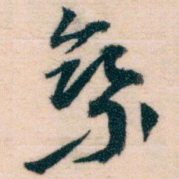 王蘧常乘书法图片