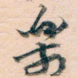 王蘧常樂书法图片