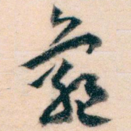 王蘧常龜书法图片