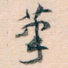 王蘧常茟书法图片