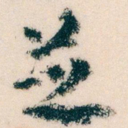 王蘧常並书法图片
