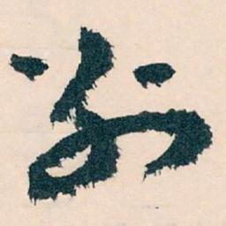 王蘧常別书法图片