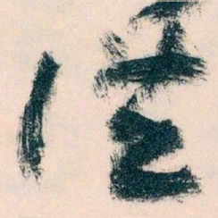 王蘧常洪书法图片