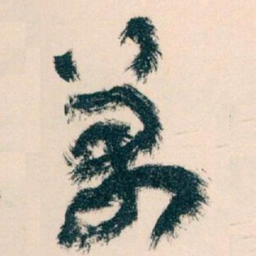 王蘧常萬书法图片
