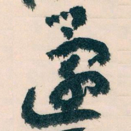 王蘧常還书法图片