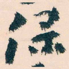 王蘧常保书法图片