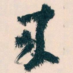 王蘧常來书法图片