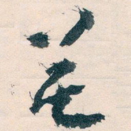 王蘧常花书法图片