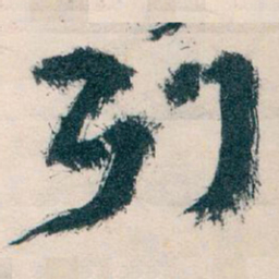 王蘧常列书法图片