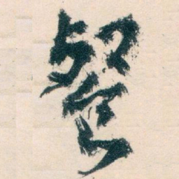 王蘧常餐书法图片