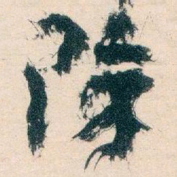 王蘧常除书法图片