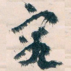 王蘧常究书法图片