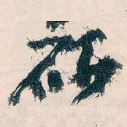 王蘧常研书法图片