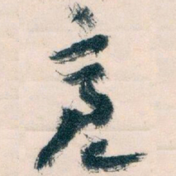 王蘧常亮书法图片