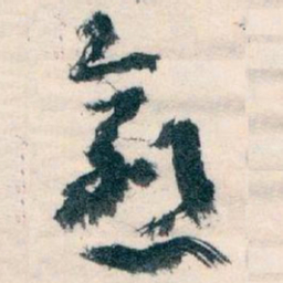 王蘧常愈书法图片