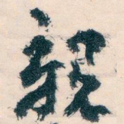 王蘧常親书法图片