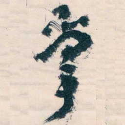 王蘧常掌书法图片